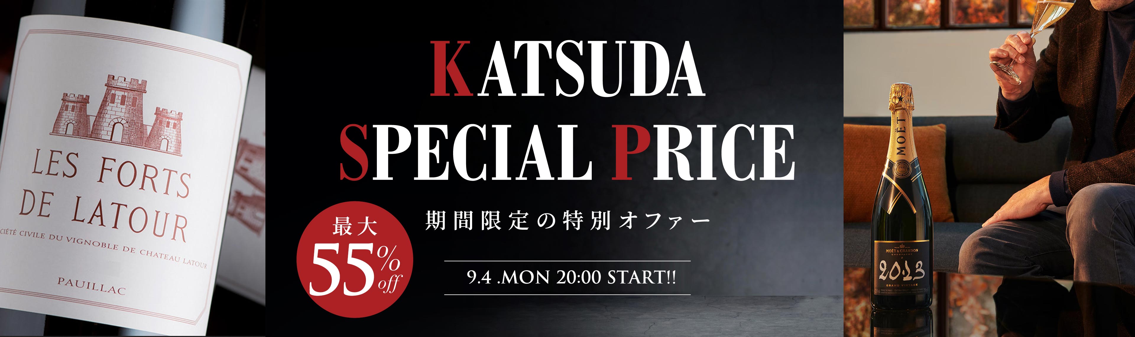 KATSUDA SPECIAL PRICE | KATSUDA 勝田商店 本店 銘醸ワイン専門店